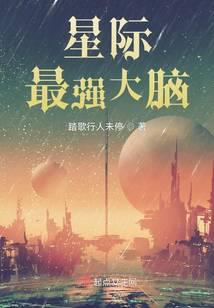 星际最强大脑