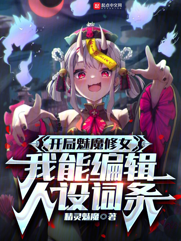 开局魅魔修女，我能编辑人设词条