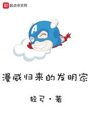 漫威归来的发明家