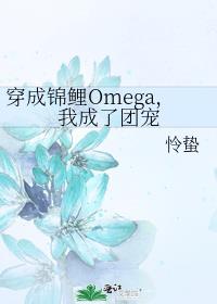 穿成锦鲤Omega，我成了团宠